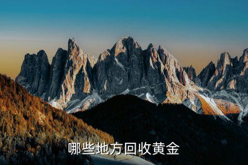 哪些地方回收黄金