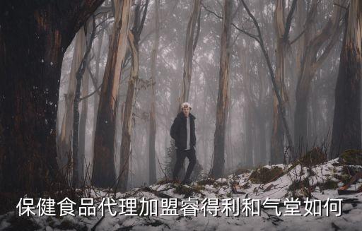 保健食品代理加盟睿得利和气堂如何