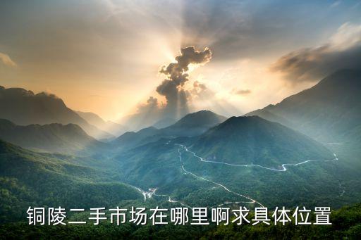 铜陵回收二手家具，铜陵市二手市场在哪