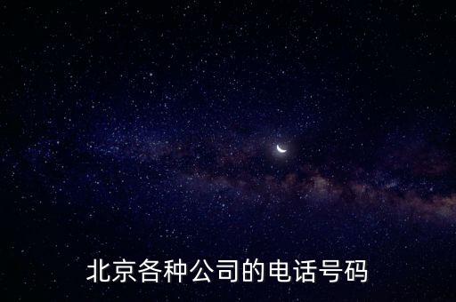 北京手机号大全，北京各种公司的电话号码