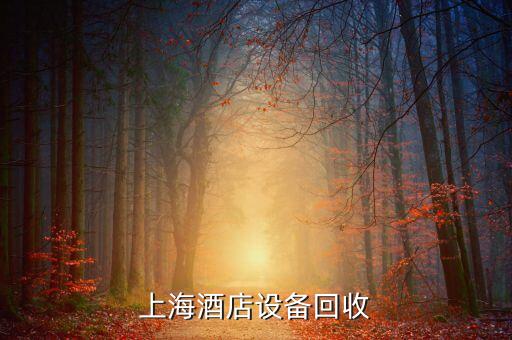 上海酒店设备回收