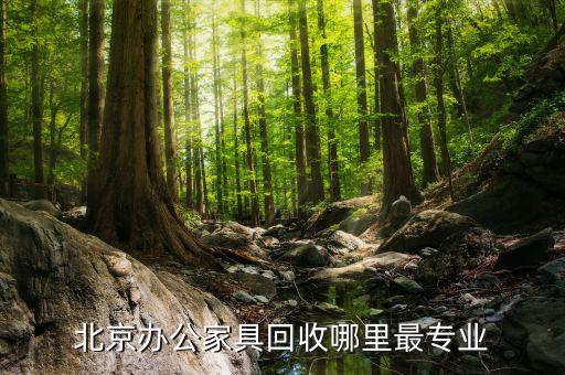 北京办公家具回收哪里最专业