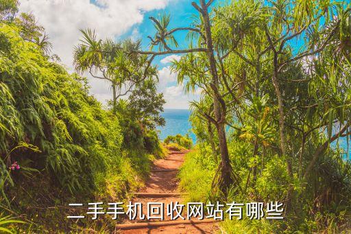 二手手机回收网站有哪些