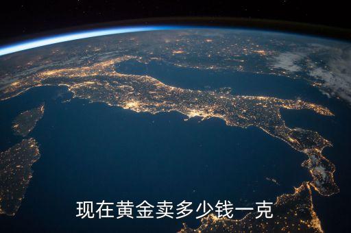 现在黄金卖多少钱一克