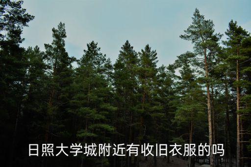 日照市旧衣服回收站，日照有收购废旧衣服的地方吗