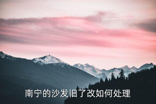 南宁的沙发旧了改如何处理
