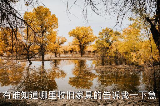 有谁知道哪里收旧家具的告诉我一下急
