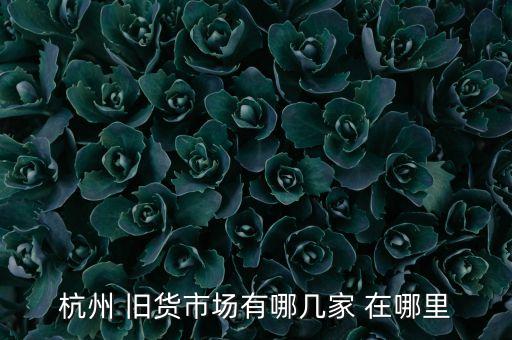 杭州 旧货市场有哪几家 在哪里