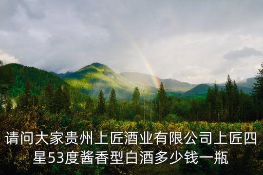 贵州酱酒上品酒业集团有限公司，迎驾窖藏酒上品