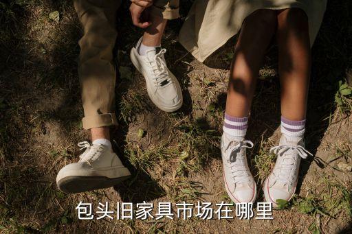 包头旧家具市场在哪里