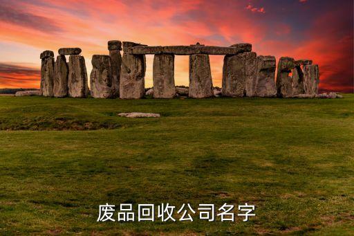 废品回收公司名字