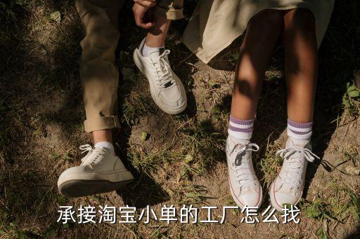 承接淘宝小单的工厂怎么找