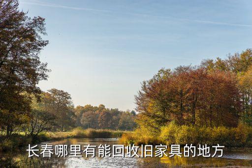 长春哪里有能回收旧家具的地方