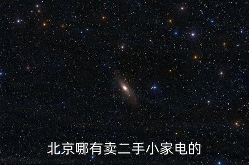 北京哪有卖二手小家电的