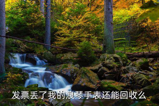 浪琴手表可以回收吗，普陀浪琴手表专卖店可以回收浪琴手表么
