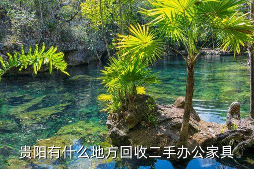 附近办公家具回收点地址，贵阳有什么地方回收二手办公家具