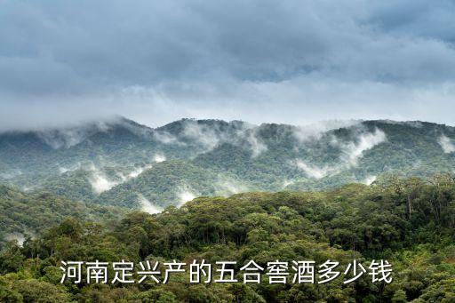 五合窖属于什么档次酒，河南定兴产的五合窖酒多少钱
