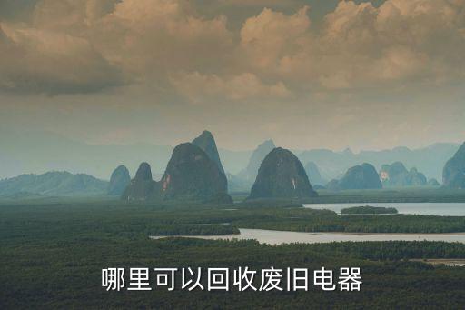 哪里可以回收废旧电器