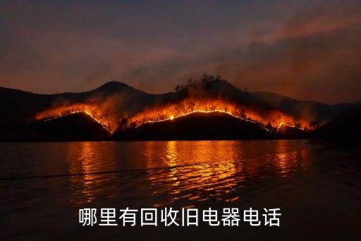 嘉兴旧家电回收电话，哪里有回收旧电器电话