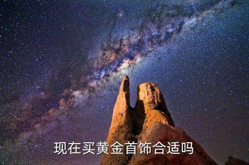 现在买黄金首饰合适吗