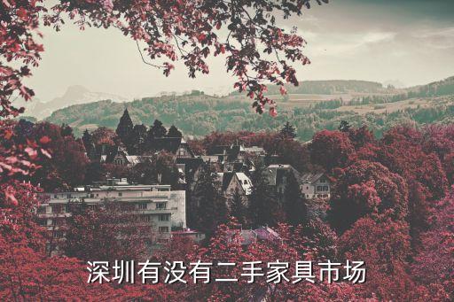 深圳有没有二手家具市场