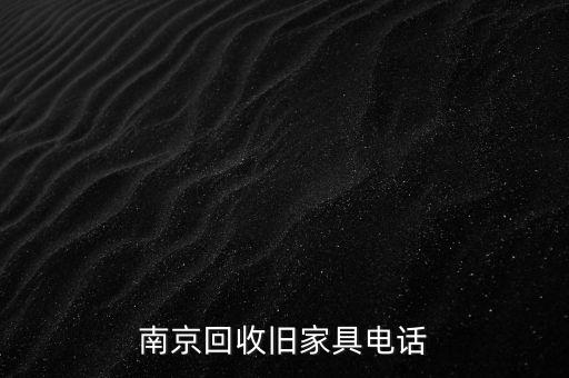 南京回收旧家具电话