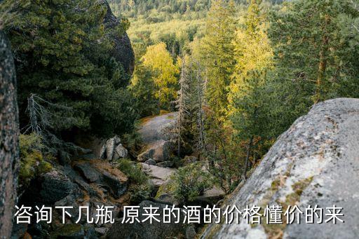 咨询下几瓶 原来的酒的价格懂价的来