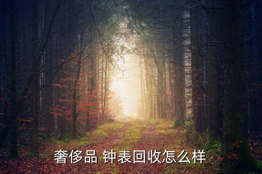 手表高价回收干什么用，收废手表电子到底干什么用