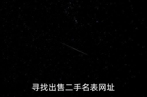 二手表回收官网网址是多少，有没有回收手表的网站