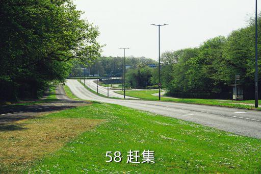 58 赶集
