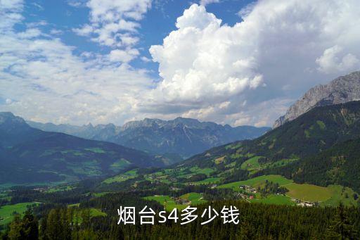 烟台s4多少钱