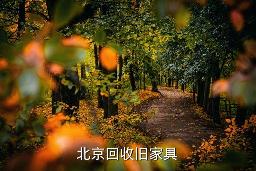 北京回收旧家具