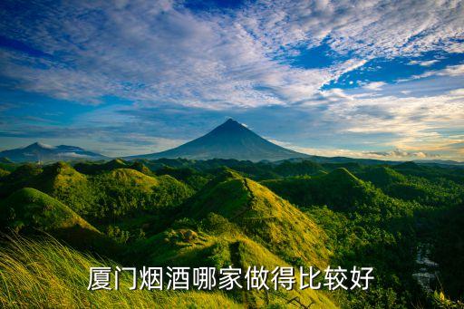 厦门烟酒哪家做得比较好
