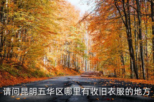 请问昆明五华区哪里有收旧衣服的地方