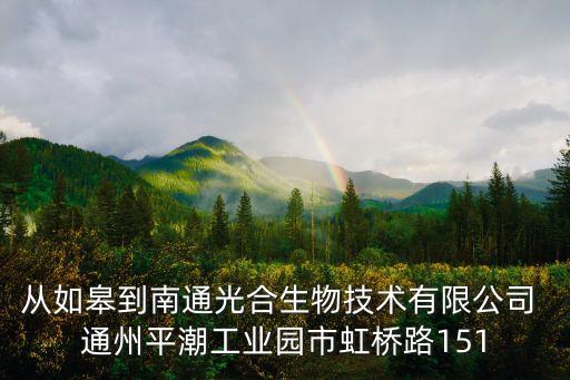 从如皋到南通光合生物技术有限公司 通州平潮工业园市虹桥路151