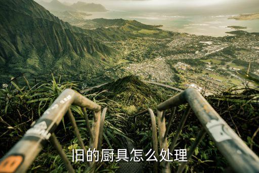 旧的厨具怎么处理