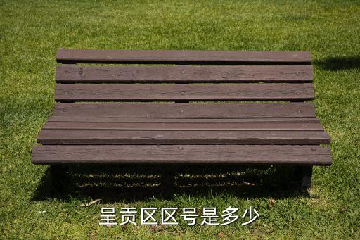 呈贡区区号是多少