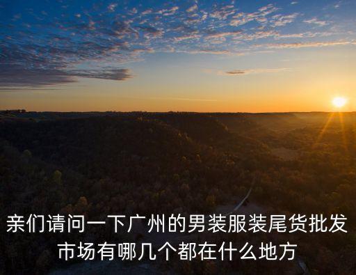 尾货批发地址，尾货市场 具体位置在哪里