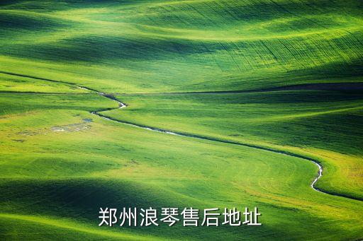 郑州浪琴售后地址