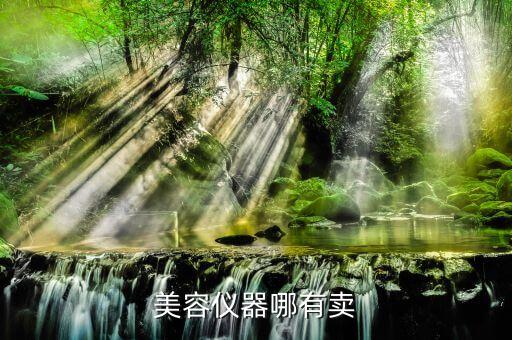 回收美容仪器上门收货多少钱，厦门哪里有回收美容美发设备