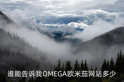谁能告诉我OMEGA欧米茄网站多少