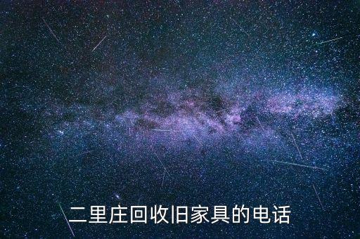二里庄回收旧家具的电话