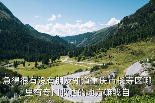重庆酒水回收，重庆有回收古越龙山花雕酒的地方吗