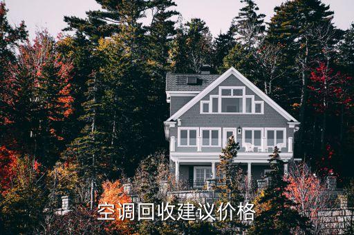 空调回收建议价格