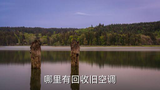 哪里有回收旧空调