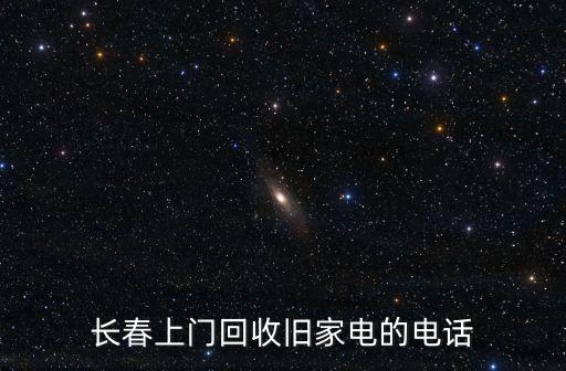 长春旧家电上门回收，长春上门回收旧家电的电话