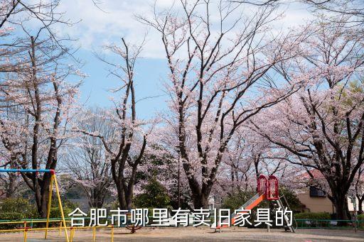 合肥市哪里有卖旧家具的