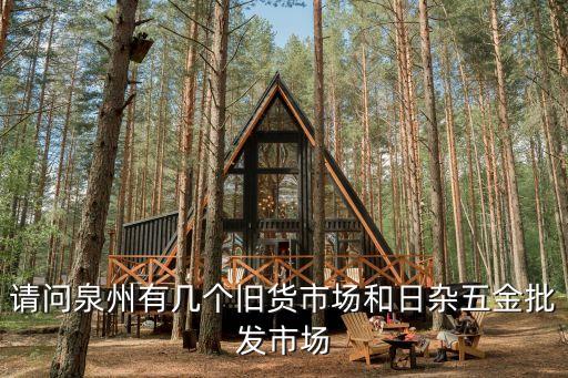 请问泉州有几个旧货市场和日杂五金批发市场