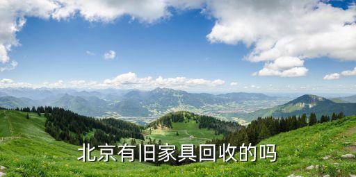 北京有旧家具回收的吗