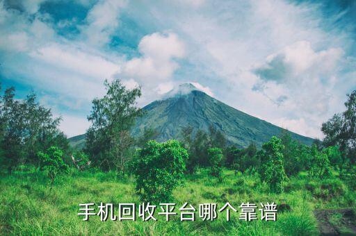 回收二手手机软件哪个好一点呢，手机回收平台哪个靠谱